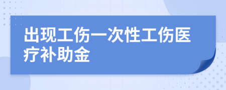 出现工伤一次性工伤医疗补助金