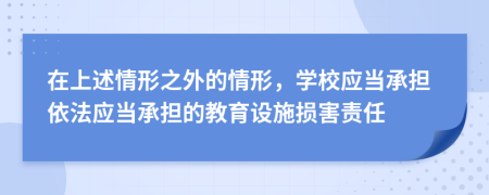 在上述情形之外的情形，学校应当承担依法应当承担的教育设施损害责任