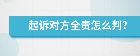 起诉对方全责怎么判？