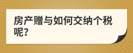 房产赠与如何交纳个税呢？