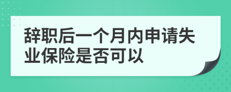 辞职后一个月内申请失业保险是否可以