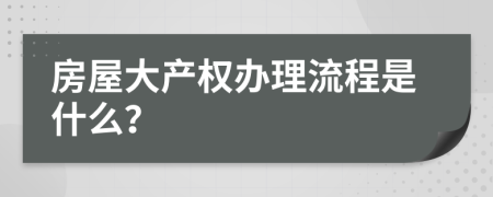 房屋大产权办理流程是什么？