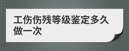 工伤伤残等级鉴定多久做一次