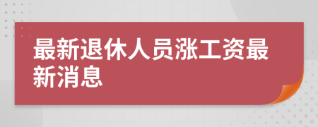 最新退休人员涨工资最新消息