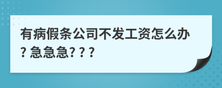 有病假条公司不发工资怎么办? 急急急? ? ?