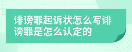 诽谤罪起诉状怎么写诽谤罪是怎么认定的