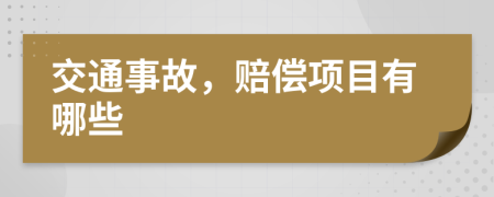 交通事故，赔偿项目有哪些