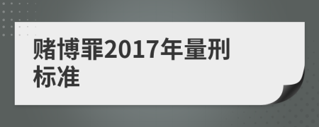 赌博罪2017年量刑标准