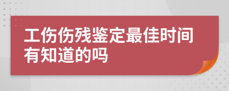 工伤伤残鉴定最佳时间有知道的吗