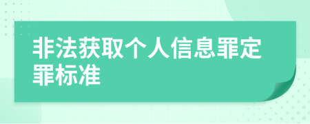 非法获取个人信息罪定罪标准