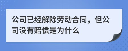 公司已经解除劳动合同，但公司没有赔偿是为什么