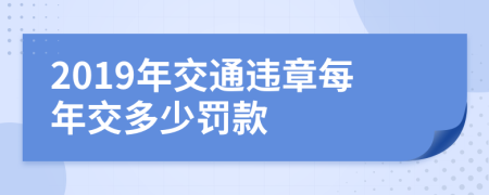 2019年交通违章每年交多少罚款