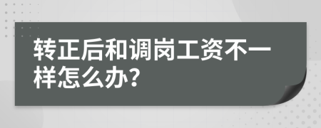 转正后和调岗工资不一样怎么办？