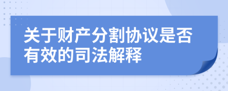 关于财产分割协议是否有效的司法解释