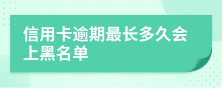 信用卡逾期最长多久会上黑名单