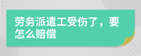 劳务派遣工受伤了，要怎么赔偿