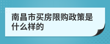 南昌市买房限购政策是什么样的