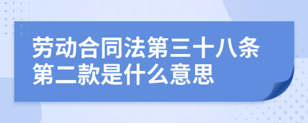 劳动合同法第三十八条第二款是什么意思