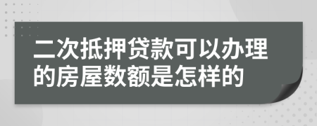 二次抵押贷款可以办理的房屋数额是怎样的