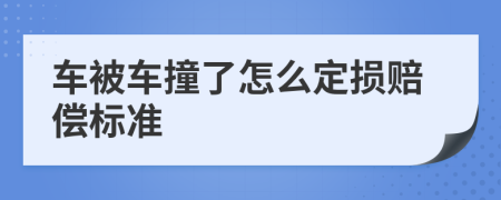 车被车撞了怎么定损赔偿标准