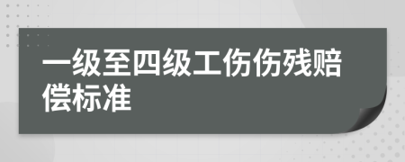 一级至四级工伤伤残赔偿标准