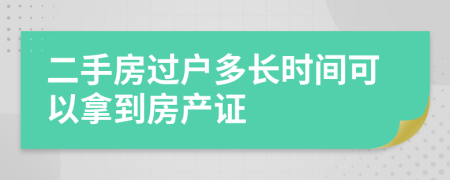 二手房过户多长时间可以拿到房产证