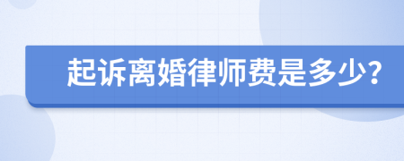 起诉离婚律师费是多少？