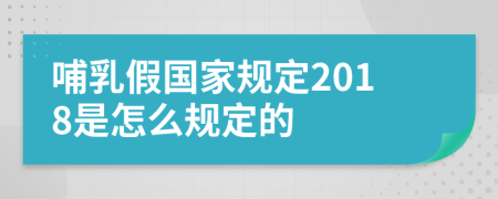 哺乳假国家规定2018是怎么规定的