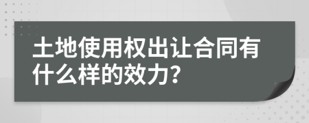 土地使用权出让合同有什么样的效力？