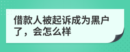 借款人被起诉成为黑户了，会怎么样