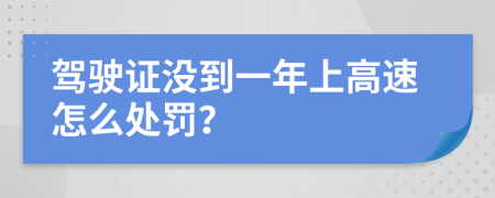 驾驶证没到一年上高速怎么处罚？