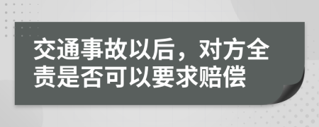 交通事故以后，对方全责是否可以要求赔偿