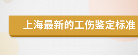 上海最新的工伤鉴定标准