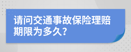 请问交通事故保险理赔期限为多久？