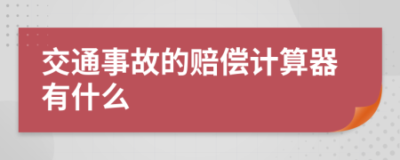 交通事故的赔偿计算器有什么