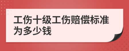 工伤十级工伤赔偿标准为多少钱