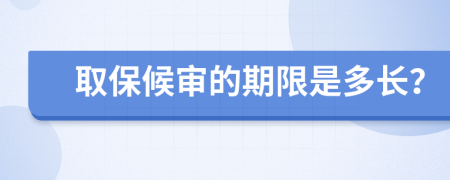 取保候审的期限是多长？