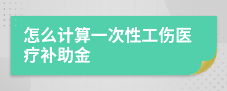 怎么计算一次性工伤医疗补助金