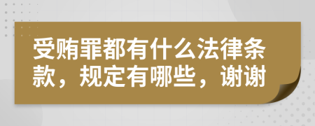 受贿罪都有什么法律条款，规定有哪些，谢谢