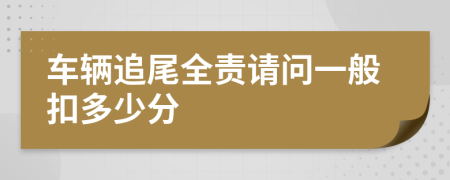 车辆追尾全责请问一般扣多少分