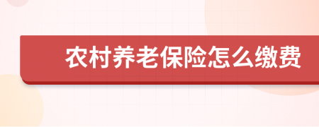 农村养老保险怎么缴费