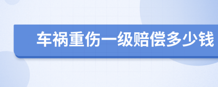 车祸重伤一级赔偿多少钱