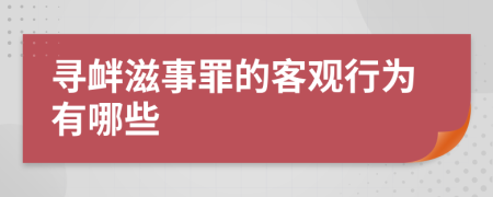 寻衅滋事罪的客观行为有哪些