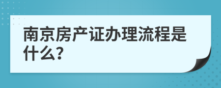 南京房产证办理流程是什么？