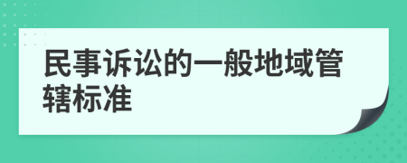 民事诉讼的一般地域管辖标准