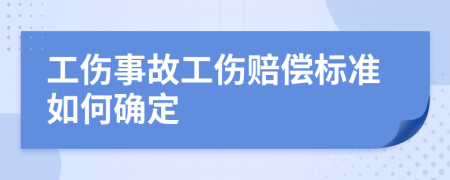 工伤事故工伤赔偿标准如何确定
