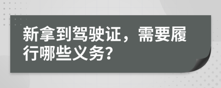 新拿到驾驶证，需要履行哪些义务？