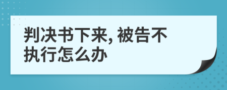 判决书下来, 被告不执行怎么办