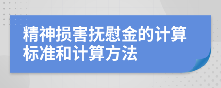 精神损害抚慰金的计算标准和计算方法