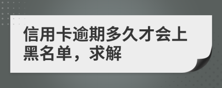 信用卡逾期多久才会上黑名单，求解